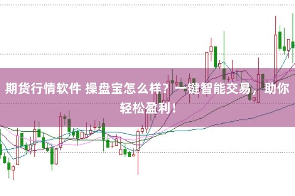 期货行情软件 操盘宝怎么样？一键智能交易，助你轻松盈利！
