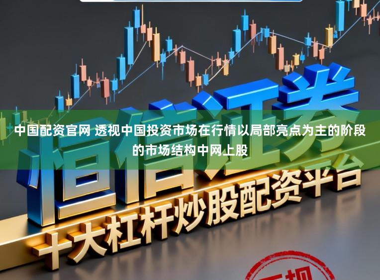 中国配资官网 透视中国投资市场在行情以局部亮点为主的阶段的市场结构中网上股