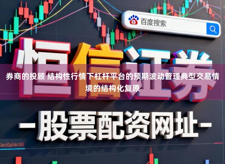 券商的投顾 结构性行情下杠杆平台的预期波动管理典型交易情境的结构化复原