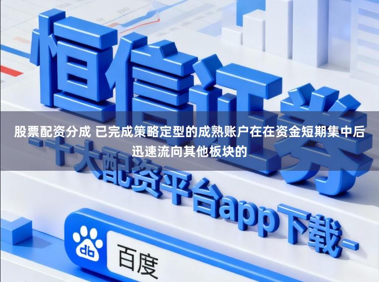 股票配资分成 已完成策略定型的成熟账户在在资金短期集中后迅速流向其他板块的
